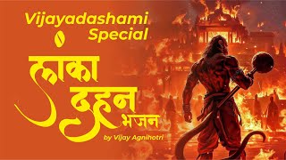 Vijayadashami Special lanka dahan bhajan  by Vijay Agnihotri [upl. by Esinnej]