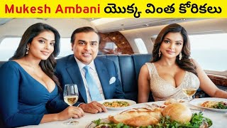 Mukesh Ambani యొక్క Luxurious Lifestyle Part 2  Ambani lifestyle 2024 [upl. by Langston]