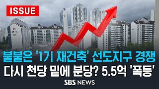 불붙은 1기 재건축 선도지구 경쟁  다시 천당 밑에 분당 55억 폭등 이슈라이브  SBS [upl. by Vergne]