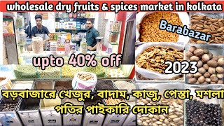 wholesale dry fruits market in Kolkata  কলকাতায় পাইকারি ও খুচরা শুকনো ফলের বাজার [upl. by Stenger285]