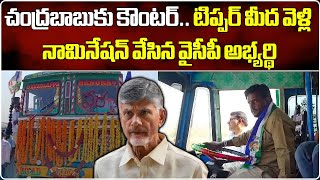 Singanamala Tipper Driver Veeranjaneyulu Files Nomination  YSRCP  Elections 2024  Samayam Telugu [upl. by Selle554]