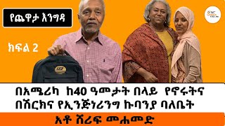 Yechewata Engida  Ato Sherif Mohhamed Chewata With Meaza Birru Week 1 Part 2 [upl. by Okoy]