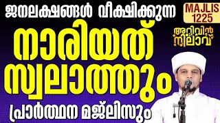 ജന ലക്ഷങ്ങൾ പങ്കെടുക്കുന്ന നാരിയത് സ്വലാത്തും പ്രാർത്ഥന മജ്ലിസും ARIVIN NILAV 1225 [upl. by Eram]