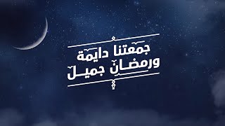 كل عام وجَمعتكم دایمة  انطلق للغد  رمضان كریم [upl. by Chari]