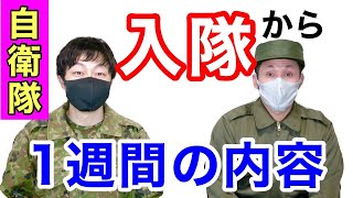 【入隊】陸上自衛隊における「入隊から１週間の生活」内容を紹介 元自衛隊芸人トッカグン [upl. by Assenyl]