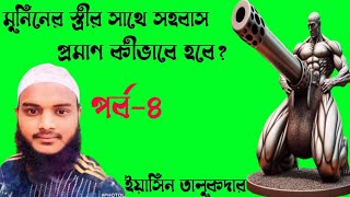 মুমিনের বউয়ের সাথে সহবাস প্রমাণ কীভাবে হবেটেলিগ্রাম আইডি solarin2024পর্ব৪সোলারিন আলেকজান্ডার [upl. by Kwarteng]