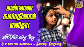 Mannai Sumapathinal Manitha  Ash Wednesday Song  Sambal Puthan Songs  Tamil Lent Songs  MLS John [upl. by Strepphon]