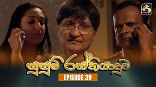 SUSUM RASTHIYADUWA  Episode 39  සුසුම් රස්තියාදුව  17th November 2023 [upl. by Fernald]