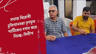 Dilip Ghosh সমাজ বিরোধী হুলিগানসরা তৃণমূল পার্টিকেও দখল করে নিচ্ছে [upl. by Eustashe]