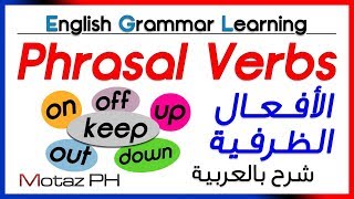 ✔✔ Phrasal Verbs  تعلم اللغة الانجليزية  الأفعال الظرفية [upl. by Roma]