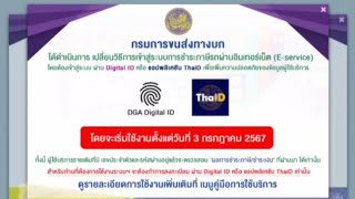 อัพเดท เข้าสู่ระบบผ่าน Digital ID ชำระภาษีรถออนไลน์ผ่านเว็บไซต์ eService PARNSRInBIGSAK [upl. by Anirok]