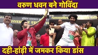 Varun Dhawan का Live Dance Performance Ghatkopar Ram Kadam Dahi Handi 2018 में पहुंचे [upl. by Derr]