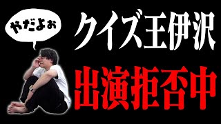 【茶番】もしクイズ王が拗ねたら俺たちの力で正解させてあげるしかねぇな【伊沢に正解させたいんだ】 [upl. by Htebirol805]