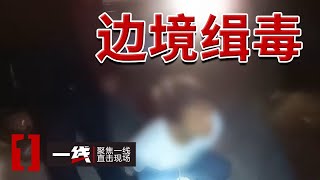 《一线》云南特大缉毒案！148块海洛因全部查获！20240627 [upl. by Alithea]