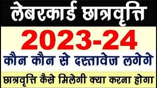 लेबर कार्ड Scholarship फॉर्म 202324  लेबर कार्ड से Scholarship लेने के लिए क्या करना होगा l [upl. by Dawaj]