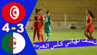 ملخص واهداف مباراة تونس 2  2 الجزائر 4  3 بضربة الجزاء الترجيحية نصف نهائي كأس العرب للسيدات 2021 [upl. by Aubine]