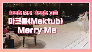 마크툽MAKTUBMarry Me 레전드 축가 커버 [upl. by Eeramit136]