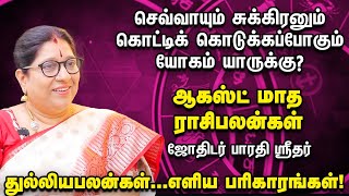 ஆகஸ்ட் மாத ராசிபலன்  கவனமாக இருக்க வேண்டிய ராசிகள் அதிர்ஷ்ட தேதிகள்  August Month Rasipalan [upl. by Nyved]