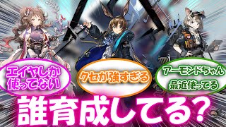 【アークナイツ】育成し得な配布星５と意外と強いキャラについて話し合うドクター達の反応集【アークナイツ反応集】 [upl. by Ilwain]