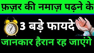 फ़ज़र की नमाज़ पढ़ने के 3 बड़े फ़ायदे ll जानकर हैरान हो जाओगे  नंबर 1 fazar ki namaz [upl. by Renato377]