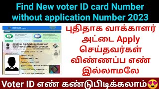 How to check new voter ID card status without acknowledgement reference number 2023  voters portal [upl. by Kcub]