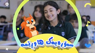 گۆرانی سمۆرەیەک هاوڕێمە بۆ منداڵان  کەناڵی ئافەرین  afarin kids [upl. by Arutak]