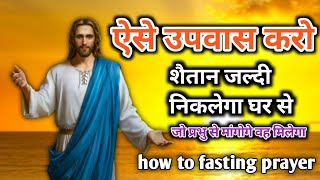 how to fasting prayer। उपवास प्रार्थना कैसे करें। jesus prayer। daily prarthna। masihi video [upl. by Sims89]