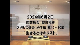 2024年6月2日 西荻教会 聖日礼拝説教「生きるとはキリスト」 フィリピの信徒への手紙1章12～30節 キリスト教 教会 礼拝 夕礼拝 聖書 説教 杉並区 西荻窪 [upl. by Nnarual349]