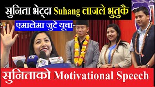 सुनिता भेट्दा Suhang लाजले भुतुकै  ओलीको तारिफ  युवाको जोश र अग्रजको अनुभवले मात्रै देश बन्छ [upl. by Ikey198]