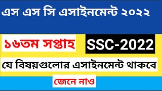 ssc 2022 assignment 16th week ।। 16th week assignment question pdf ssc 2022 [upl. by Him988]