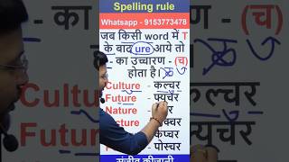 ture का उच्चारण  Spelling rule  अंग्रेजी पढ़ना सीखें shorts spelling youtubeshorts [upl. by Azial797]