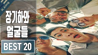 장기하와 얼굴들 노래모음 BEST 20 COMPILATION KPOP [upl. by Idnym]