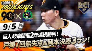 【ハイライト・95】巨人 岐阜開催2年連続勝利！戸郷7回無失点＆岡本決勝3ランHR【巨人×ヤクルト】 [upl. by Eilyw]