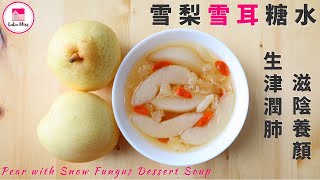 雪梨雪耳糖水【ENG】 滋潤糖水  Pear with Snow Fungus Dessert Soup  簡易糖水  秋冬甜品  Quick amp Easy [upl. by Drye]