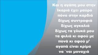 Γιάννης Πάριος  Ικαριώτικο Στίχοι [upl. by Lotus856]