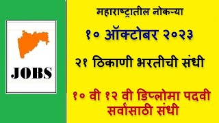 महाराष्ट्रातील नोकऱ्या १० वी १२ वी डिप्लोमा पदवी २१ ठिकाणी भरती १० ऑक्टोबर  majhi naukri [upl. by Adnuhsat]