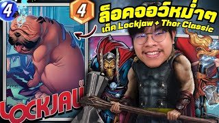 Lockjaw ได้บัฟกลับมาแล้วในเด็คคลาสสิค Lockjaw  Thor MARVEL SNAP [upl. by Leagiba]