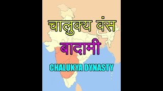 History Gyan 17 बादामी के चालुक्य वंस का इतिहास History of Chalukya dynasty of badami [upl. by Church341]