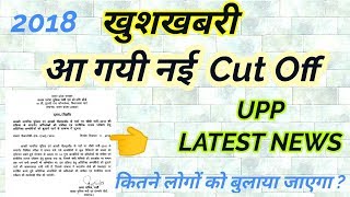 UPP  आ गयी दूसरी नई कट ऑफ  41520 Constable  कितने लोग पास होंगे जल्दी देखें latest news [upl. by Anit]