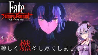 【FateSamurai Remnant】灰は灰、塵は塵 第2話【ネタバレ注意】 [upl. by Cesya]