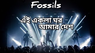 ei ekla ghor amar desh  Fossils  এই একলা ঘর আমার দেশ  ekla ghor fossils [upl. by Woodford79]