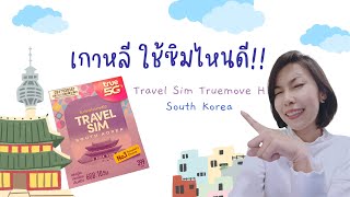 เกาหลี ใช้ซิมอะไรดี Travel Sim Truemove H South Korea [upl. by Frederica]