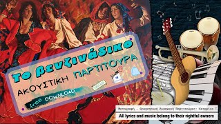 ΒΕΝΖΙΝΑΔΙΚΟ 🎼 Πρωτοψάλτη  Παραδοσιακό Τσιγγάνικο Kustino Oro Goran Bregovic 🎧 ΠΑΡΤΙΤΟΥΡΑ [upl. by Burtis14]