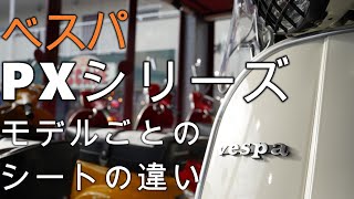 【VESPA】モデル毎に変わるベスパのシート解説 [upl. by Etteyniv]