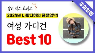 알리익스프레스 여성 가디건 추천 역대급 가성비 최신 인기제품Best10 [upl. by Sucitivel97]