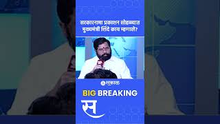 Sarkarnama Prakashan Sohla CM Eknath Shinde साप्ताहिक प्रकाशन सोहळ्यात काय म्हणाले [upl. by Pitzer]