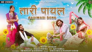 New Adivasi Song 2023  Tari Payal तारी पायल Tribal Universe  Sohan Bhai amp Madhavi adivasisong [upl. by Shandra]