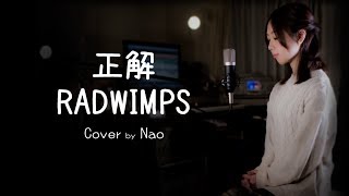 【女性が歌う】RADWIMPS  正解 Cover by 藤末樹歌なお【フル字幕歌詞付】acoustribe [upl. by Latterll]