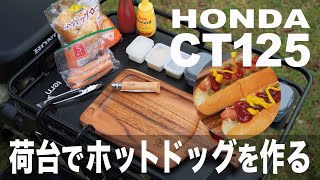 【HONDA CT125 ハンターカブ】秋のデイキャンプ ！荷台でホットドッグを作る！ [upl. by Leahcimed947]