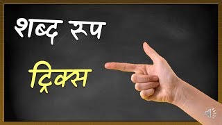 शब्द रूप Sanskrit Shabd roop trick Shabd rup tricks शब्द रूप संस्कृत Shabd roop kese yad kren [upl. by Hovey404]